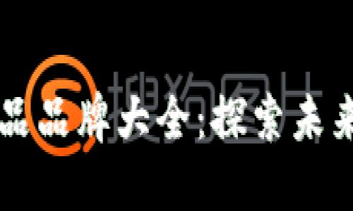 区块链创新产品品牌大全:探索未来科技的领航者