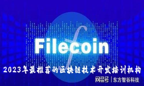 2023年最推荐的区块链技术开发培训机构