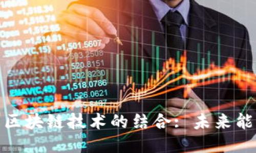 优质
燃料电池与区块链技术的结合: 未来能源解决方案