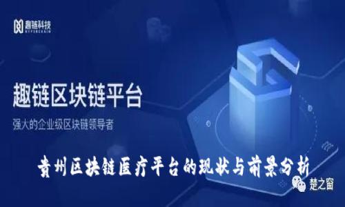 贵州区块链医疗平台的现状与前景分析
