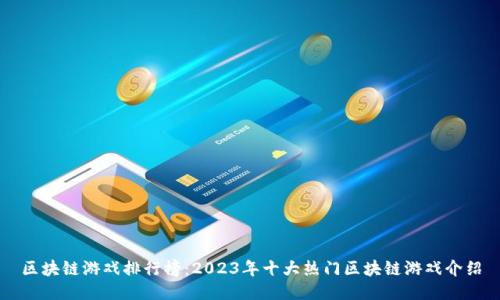 区块链游戏排行榜:2023年十大热门区块链游戏介绍