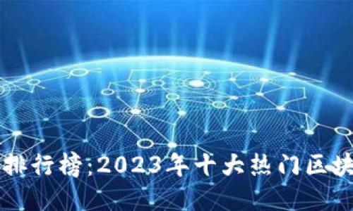 区块链游戏排行榜:2023年十大热门区块链游戏介绍