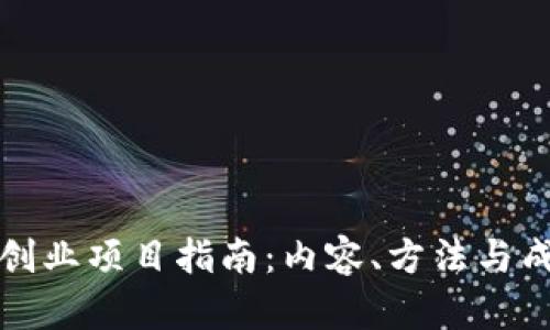 区块链创业项目指南:内容、方法与成功案例