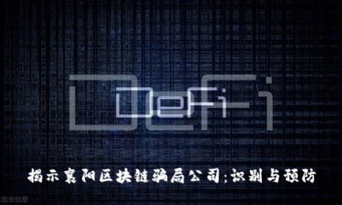 揭示襄阳区块链骗局公司:识别与预防