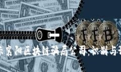 揭示襄阳区块链骗局公司