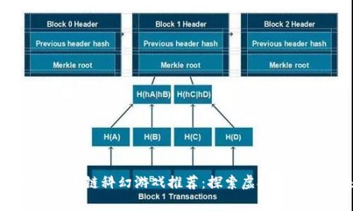 畅玩的区块链科幻游戏推荐:探索虚拟宇宙的未来