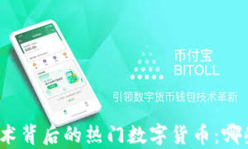 探索区块链技术背后的热门数字货币:哪些币有区块链?