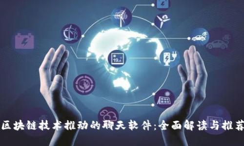 区块链技术推动的聊天软件:全面解读与推荐