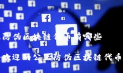 公正防伪区块链代币有哪