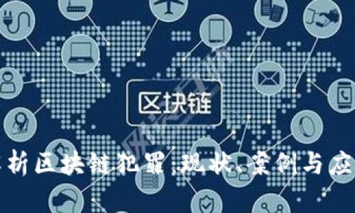 深入解析区块链犯罪:现状、案例与应对措施