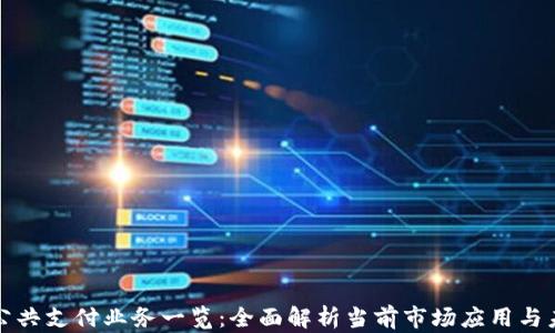 区块链公共支付业务一览:全面解析当前市场应用与未来趋势