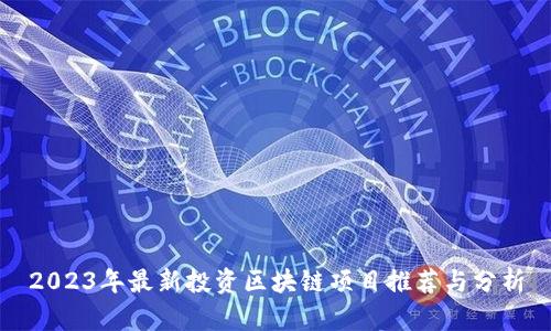 2023年最新投资区块链项目推荐与分析