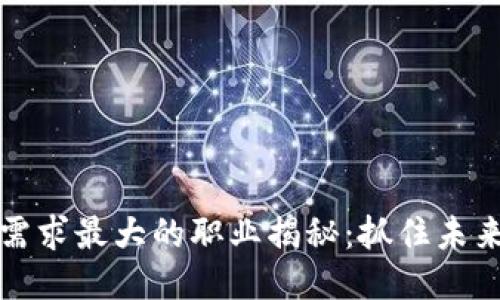 区块链需求最大的职业揭秘:抓住未来的机遇