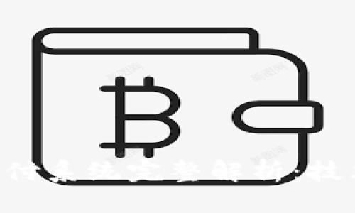 思考与关键词
中国区块链支付系统完整解析:技术、应用与前景