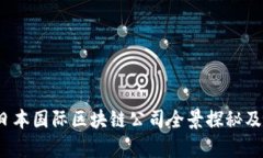 2023年日本国际区块链公司