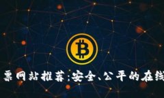 区块链彩票网站推荐：安