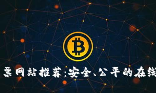 区块链彩票网站推荐:安全、公平的在线博彩平台