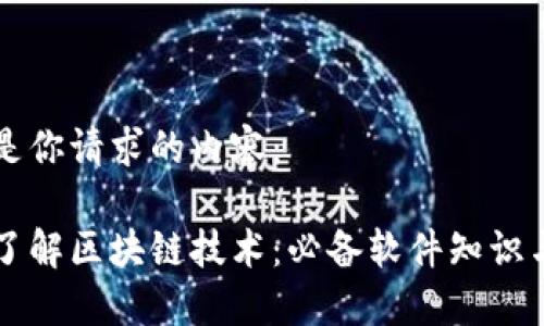下面是你请求的内容:
深入了解区块链技术:必备软件知识与应用