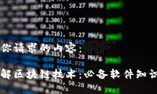 下面是你请求的内容:
深入了解区块链技术:必备软件知识与应用