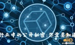 优质区块链行业中的公开