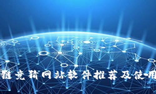 区块链竞猜网站软件推荐及使用指南