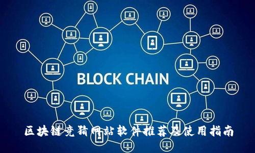 区块链竞猜网站软件推荐及使用指南