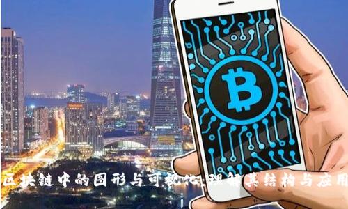 区块链中的图形与可视化:理解其结构与应用