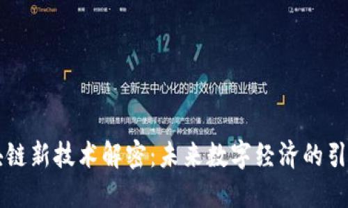 区块链新技术解密:未来数字经济的引领者