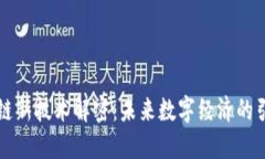 区块链新技术解密：未来