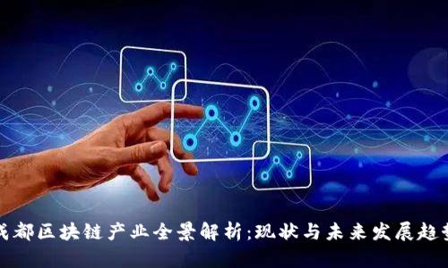 成都区块链产业全景解析:现状与未来发展趋势
