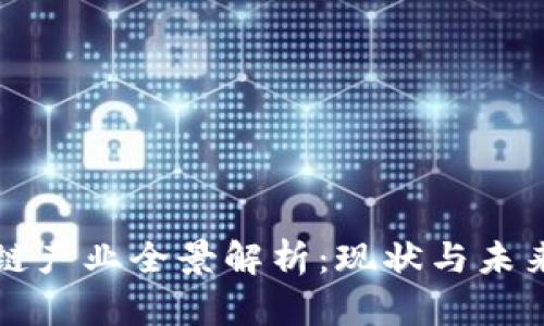 成都区块链产业全景解析:现状与未来发展趋势