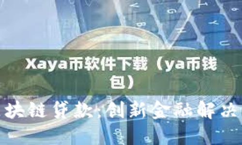 浙商银行区块链贷款:创新金融解决方案的探讨