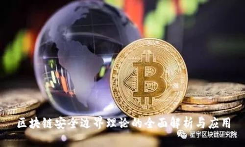 区块链安全边界理论的全面解析与应用