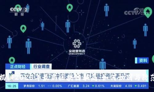 揭秘2023年最新区块链骗局:如何识别与防范