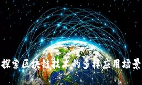 探索区块链技术的多样应用场景