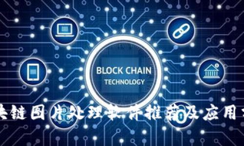 区块链图片处理软件推荐及应用分析