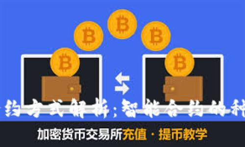 区块链合约方式解析:智能合约的种类与应用