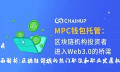 优质全面解析：区块链领