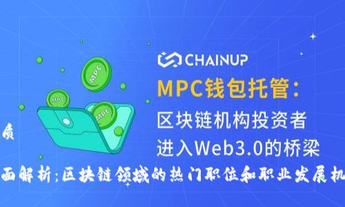 优质
全面解析:区块链领域的热门职位和职业发展机遇