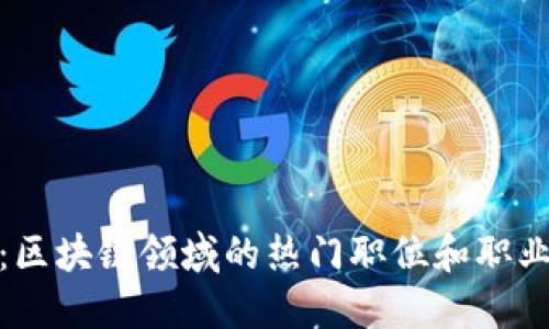 优质
全面解析:区块链领域的热门职位和职业发展机遇