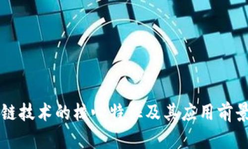 区块链技术的核心特征及其应用前景分析