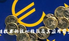区块链技术的核心特征及