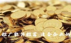 : 区块链推广软件推荐：适