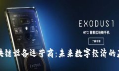 区块链设备运营商：未来