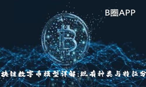 区块链数字币模型详解:现有种类与特征分析