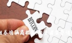 区块链养鸡骗局揭露：投
