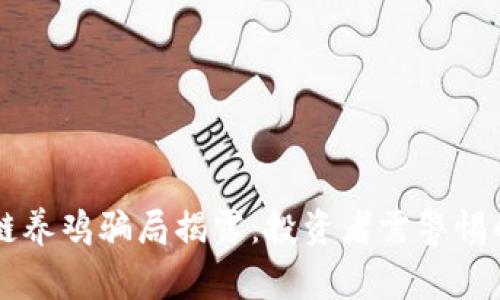 区块链养鸡骗局揭露:投资者需警惕的陷阱