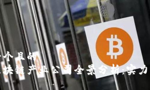 思考一个且的
河南区块链产业公司全景分析:实力与前景