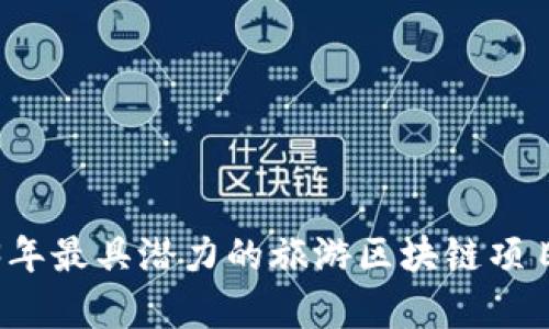 2023年最具潜力的旅游区块链项目分析