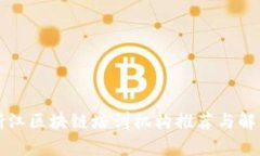 浙江区块链培训机构推荐